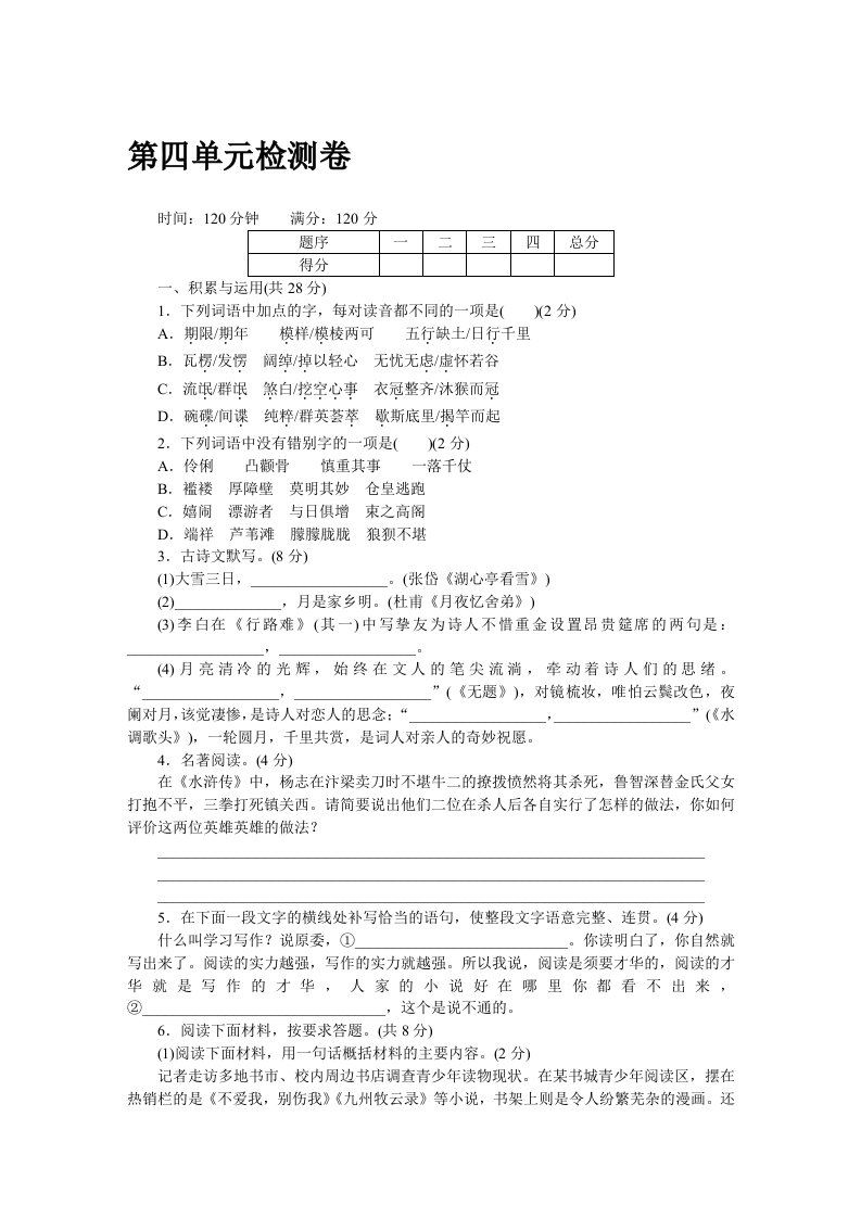 2023年秋九年级语文上册人教版（河南专版）word版配套试卷：第四单元检测卷