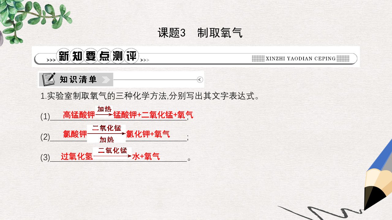 九年级化学上册第二单元我们周围的空气课题3制取氧气ppt课件新版新人教版