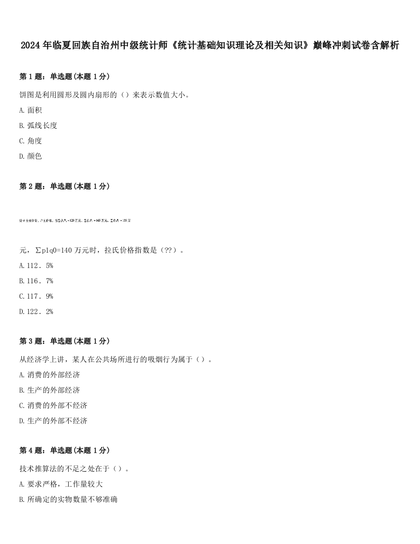 2024年临夏回族自治州中级统计师《统计基础知识理论及相关知识》巅峰冲刺试卷含解析