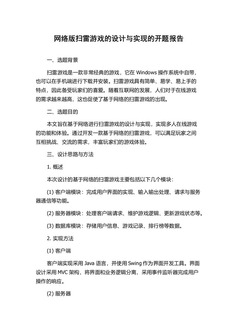 网络版扫雷游戏的设计与实现的开题报告