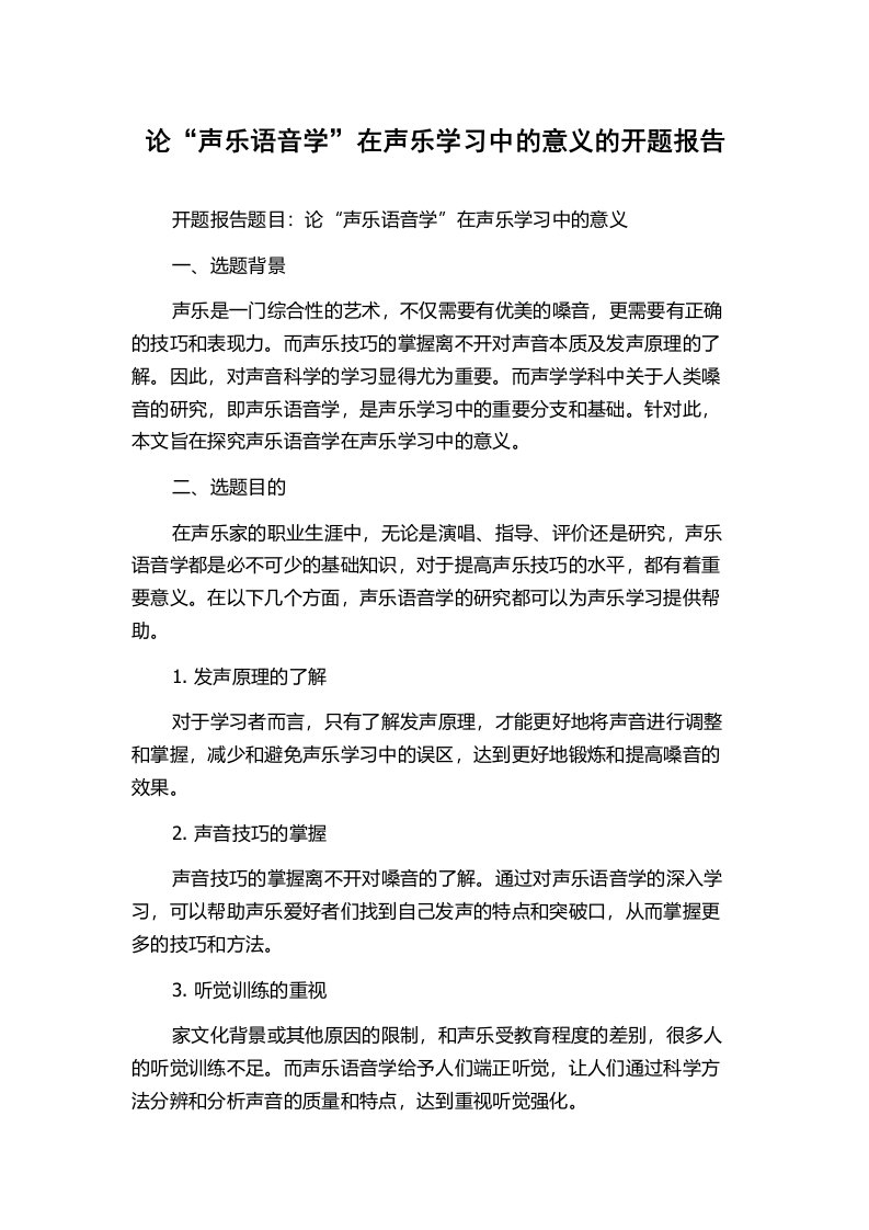 论“声乐语音学”在声乐学习中的意义的开题报告