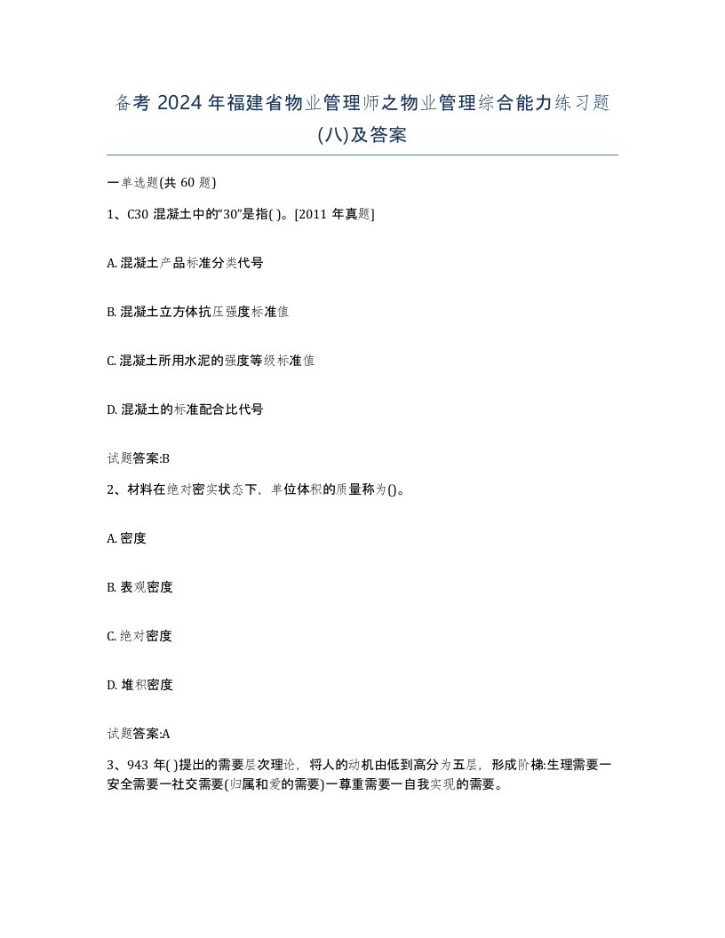 备考2024年福建省物业管理师之物业管理综合能力练习题八及答案