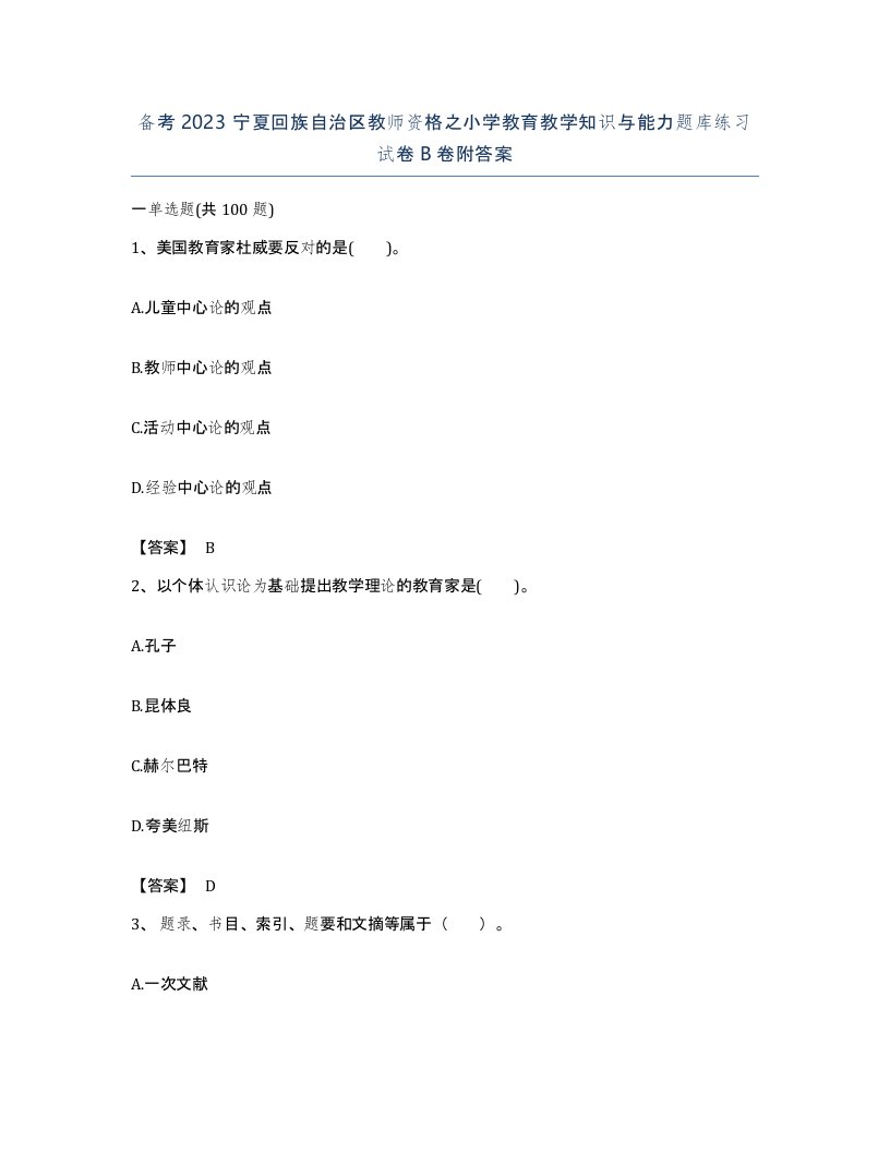 备考2023宁夏回族自治区教师资格之小学教育教学知识与能力题库练习试卷B卷附答案