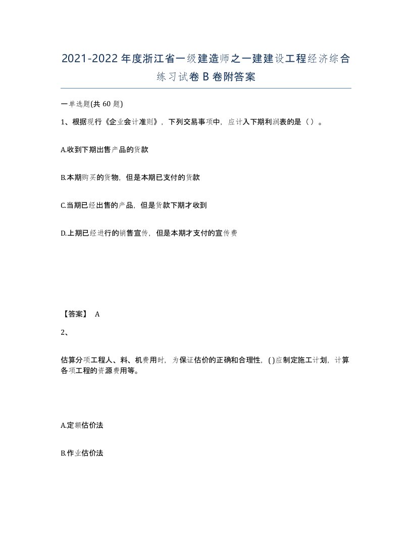 2021-2022年度浙江省一级建造师之一建建设工程经济综合练习试卷B卷附答案