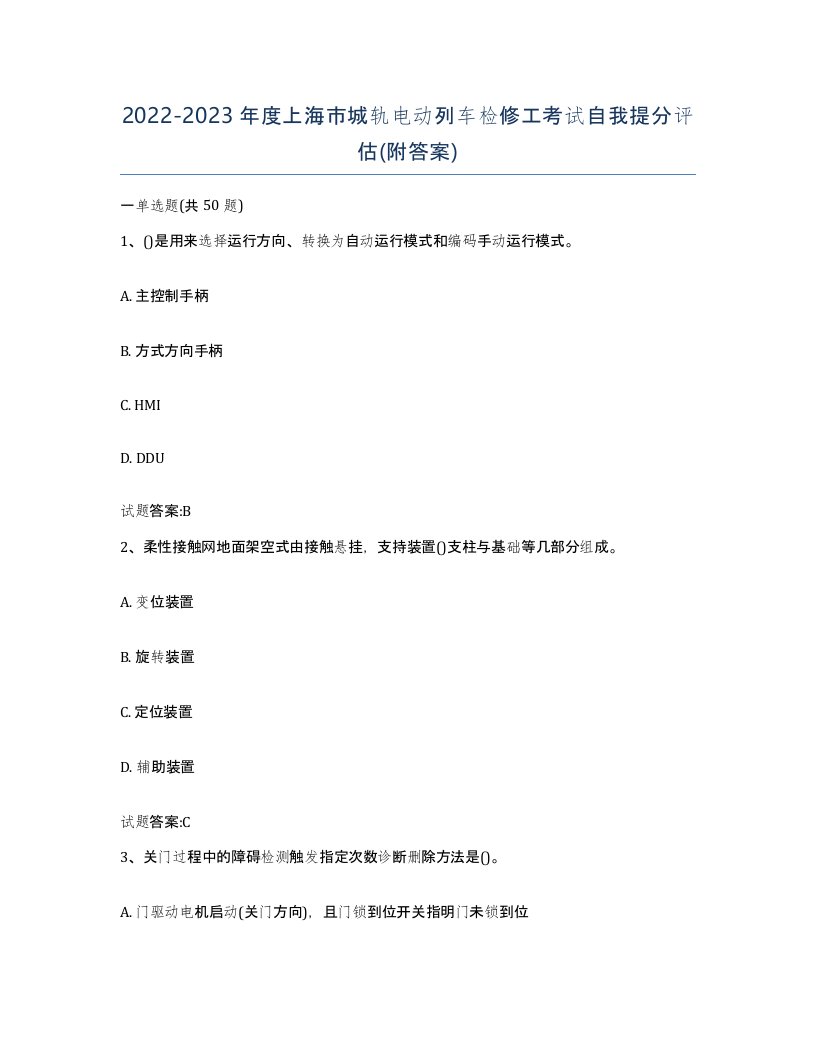 20222023年度上海市城轨电动列车检修工考试自我提分评估附答案