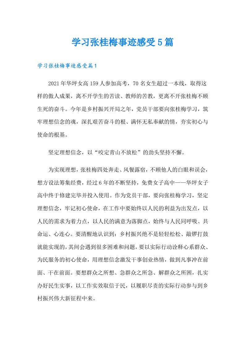 学习张桂梅事迹感受5篇