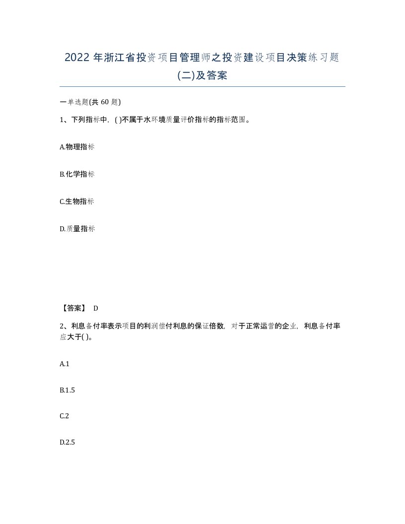 2022年浙江省投资项目管理师之投资建设项目决策练习题二及答案