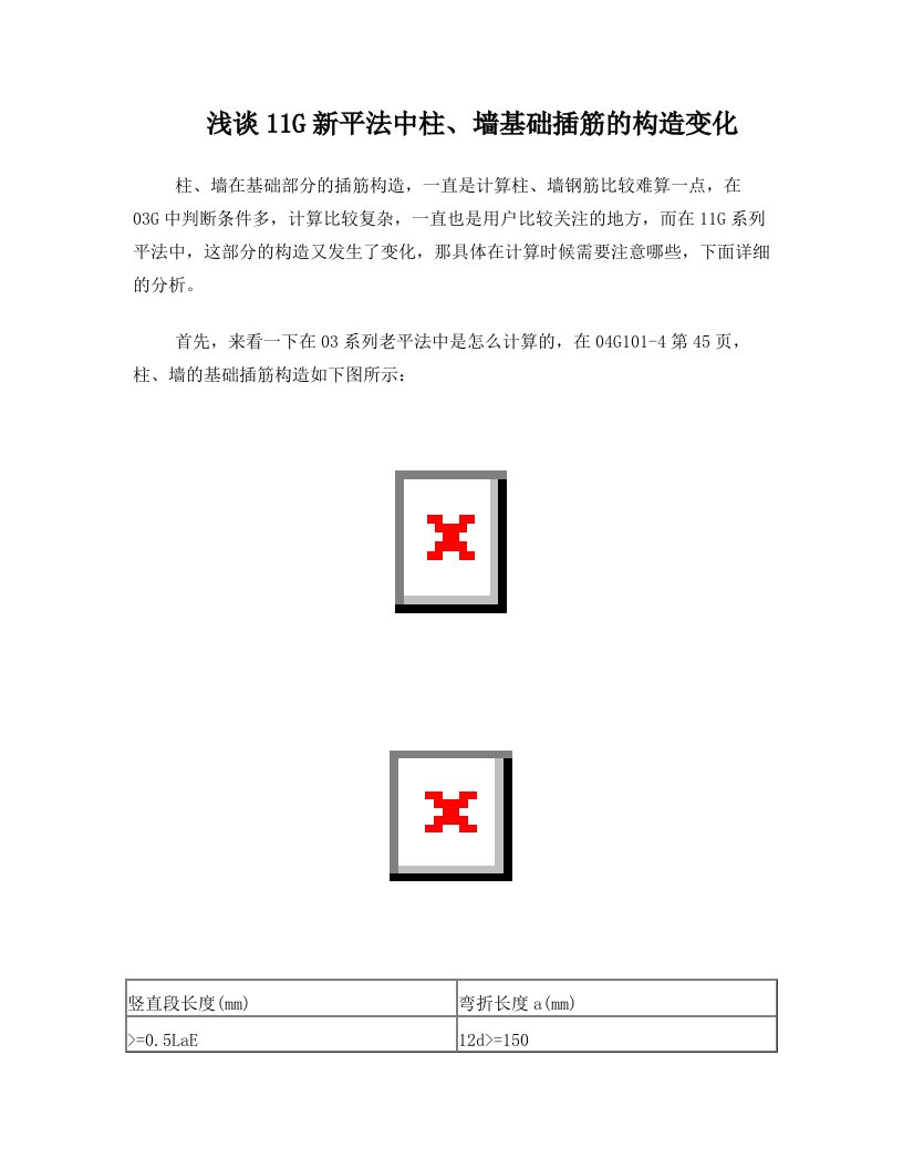 浅谈11G新平法中柱、墙基础插筋的构造变化