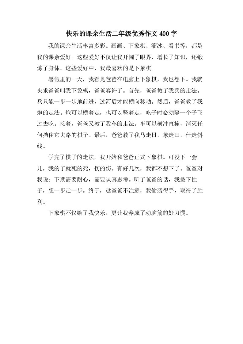 快乐的课余生活二年级作文400字