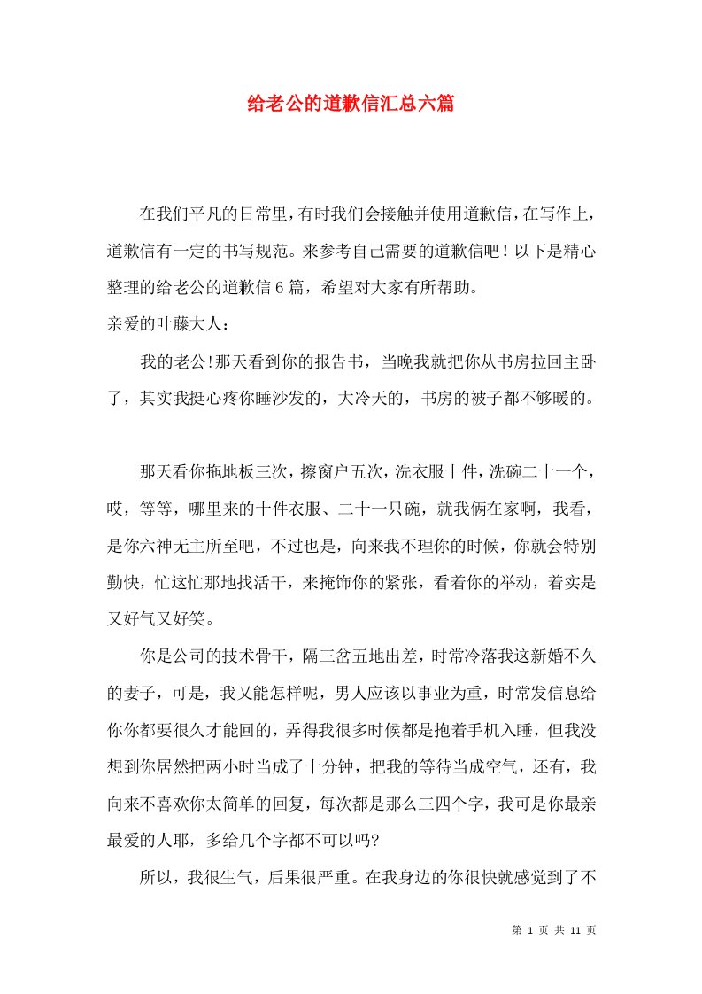 给老公的道歉信汇总六篇