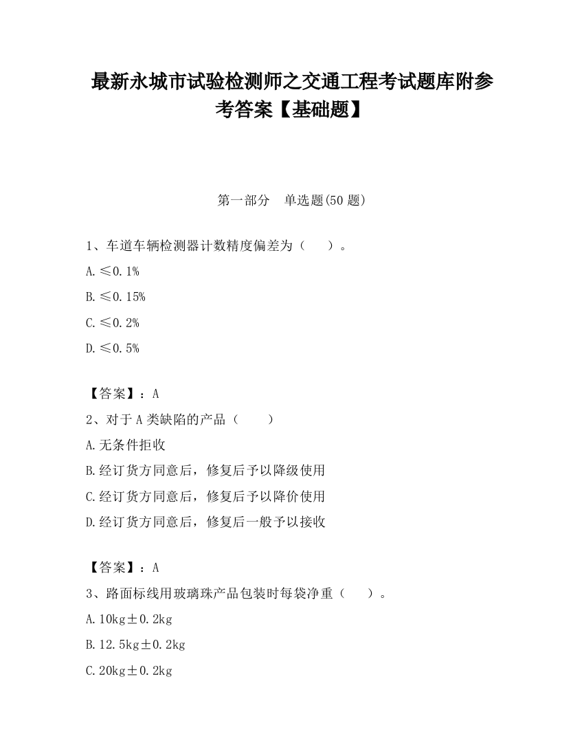 最新永城市试验检测师之交通工程考试题库附参考答案【基础题】