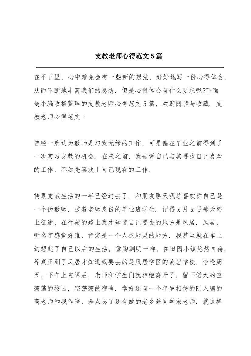 支教老师心得范文5篇