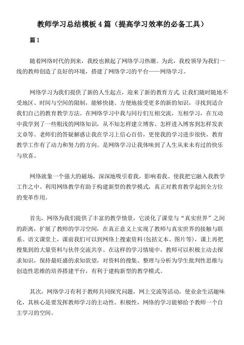 教师学习总结模板4篇（提高学习效率的必备工具）