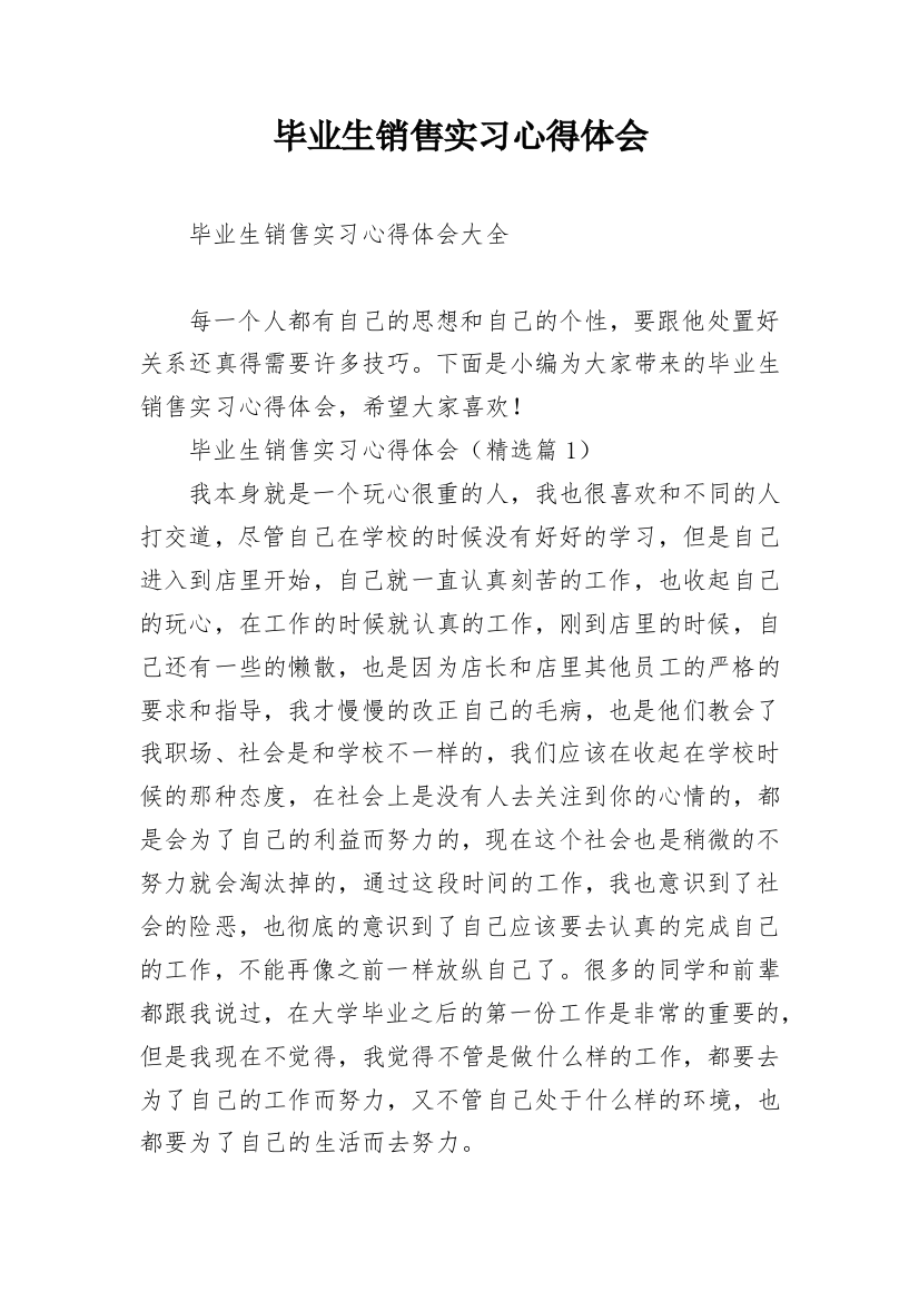 毕业生销售实习心得体会