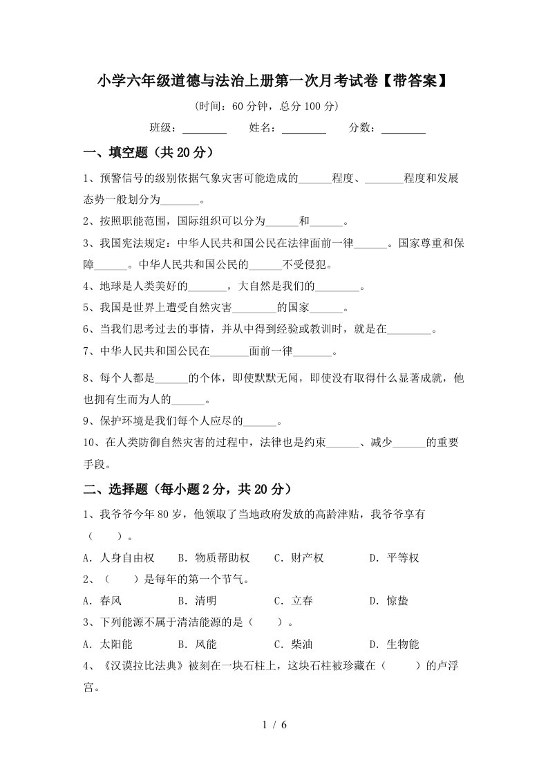 小学六年级道德与法治上册第一次月考试卷带答案