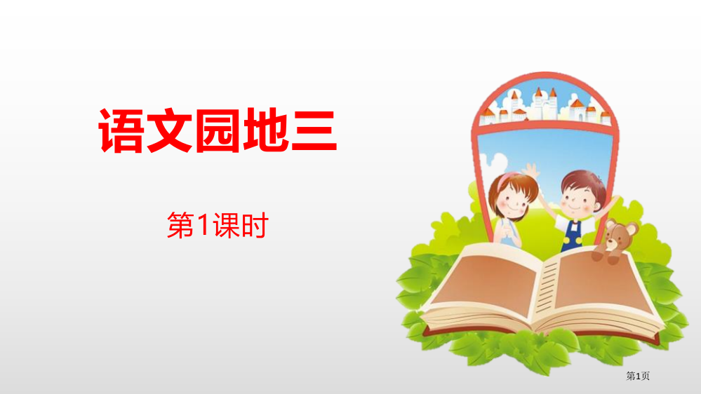 语文园地三ppt四年级下册省公开课一等奖新名师优质课比赛一等奖课件