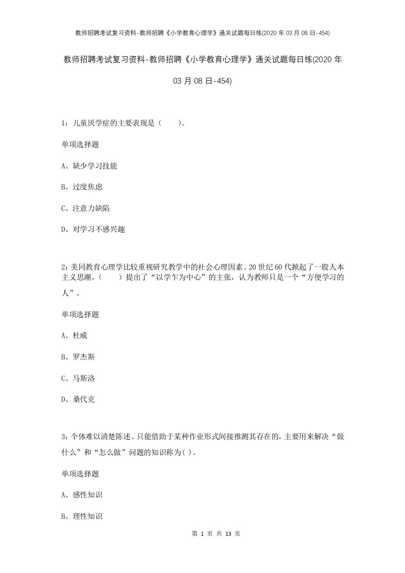 教师招聘考试复习资料-教师招聘小学教育心理学通关试题每日练2020年03月08日-454