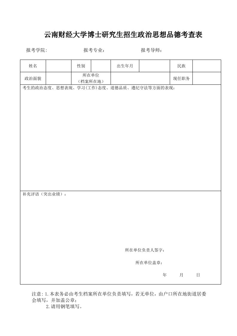 云南财经大学博士研究生招生政治思想品德考查表