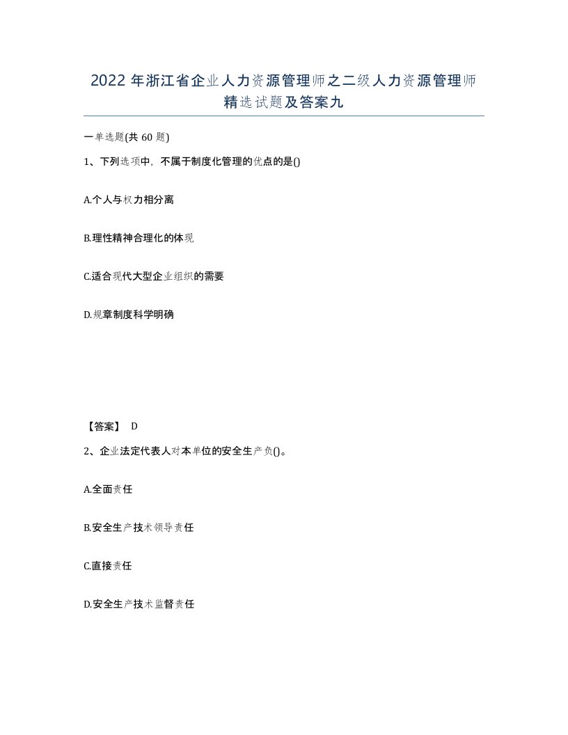 2022年浙江省企业人力资源管理师之二级人力资源管理师试题及答案九