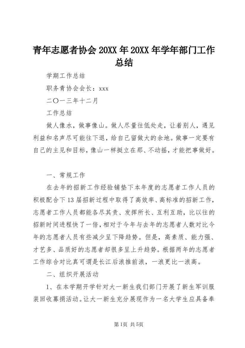 青年志愿者协会20XX年20XX年学年部门工作总结