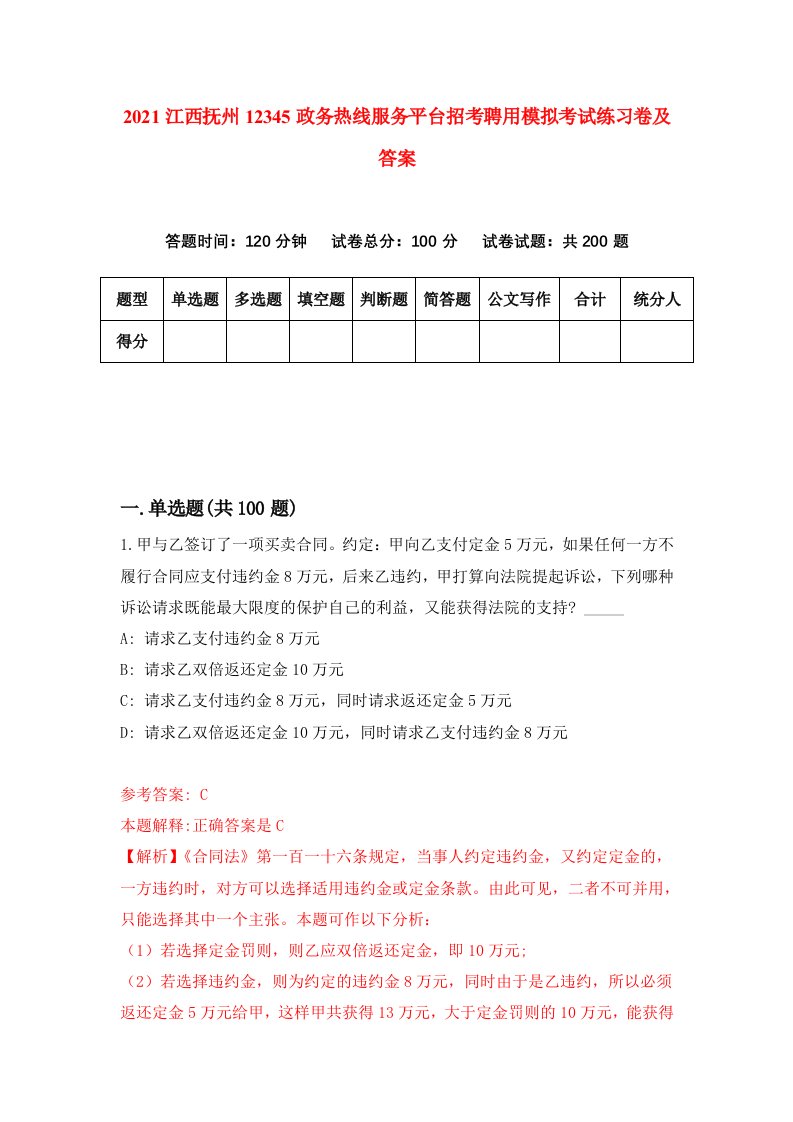 2021江西抚州12345政务热线服务平台招考聘用模拟考试练习卷及答案第4版