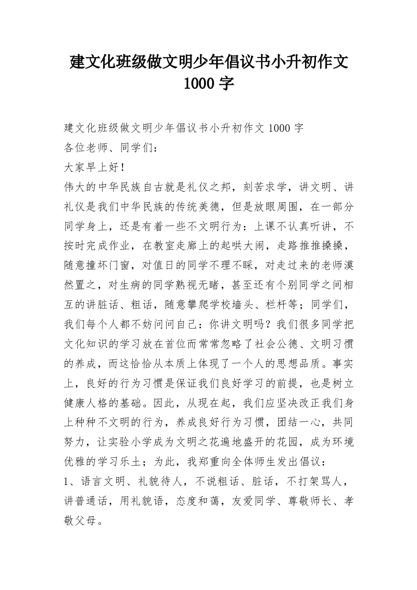 建文化班级做文明少年倡议书小升初作文1000字