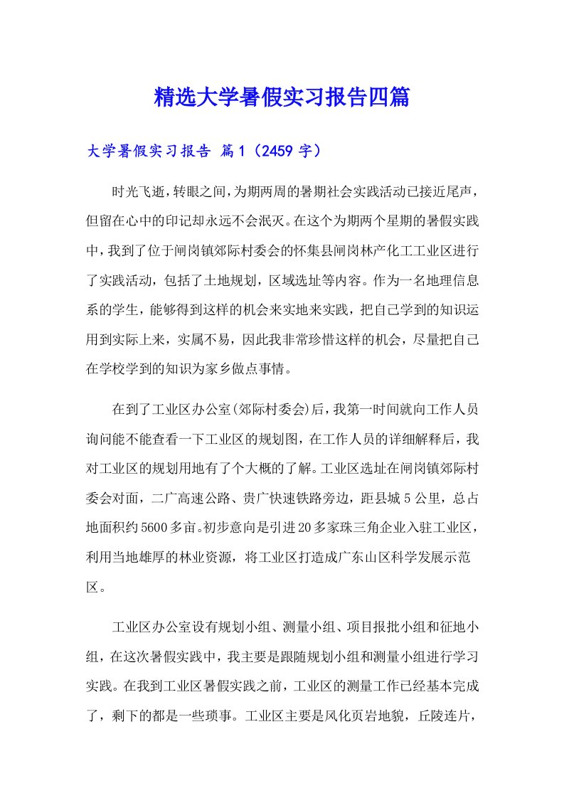 精选大学暑假实习报告四篇