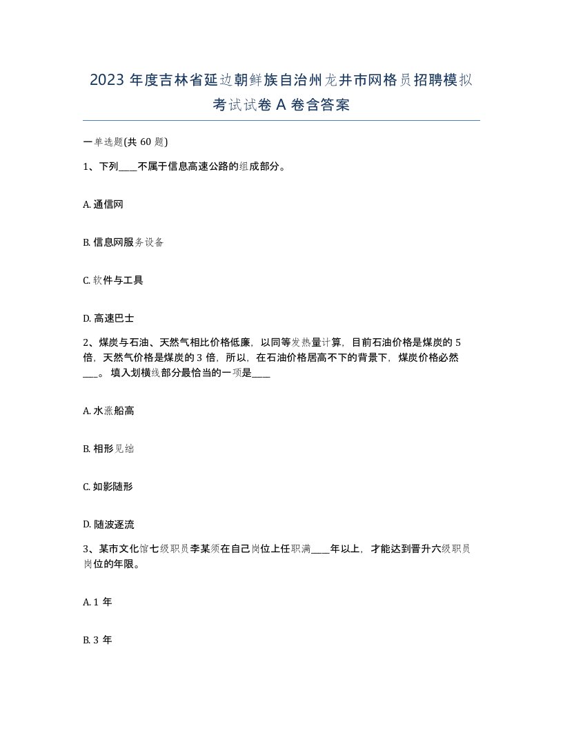 2023年度吉林省延边朝鲜族自治州龙井市网格员招聘模拟考试试卷A卷含答案