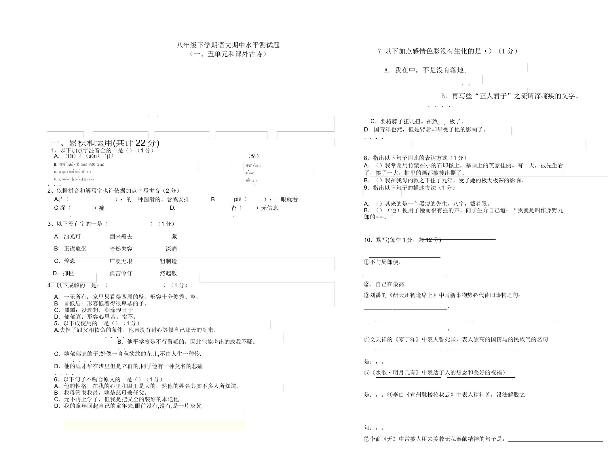 部编版八年级下学期语文期中水平测试题一五单元及课外古诗