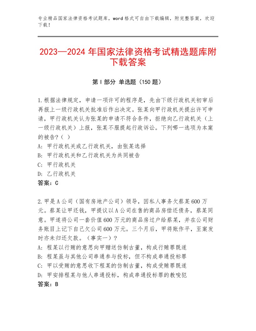 2022—2023年国家法律资格考试题库及答案【考点梳理】