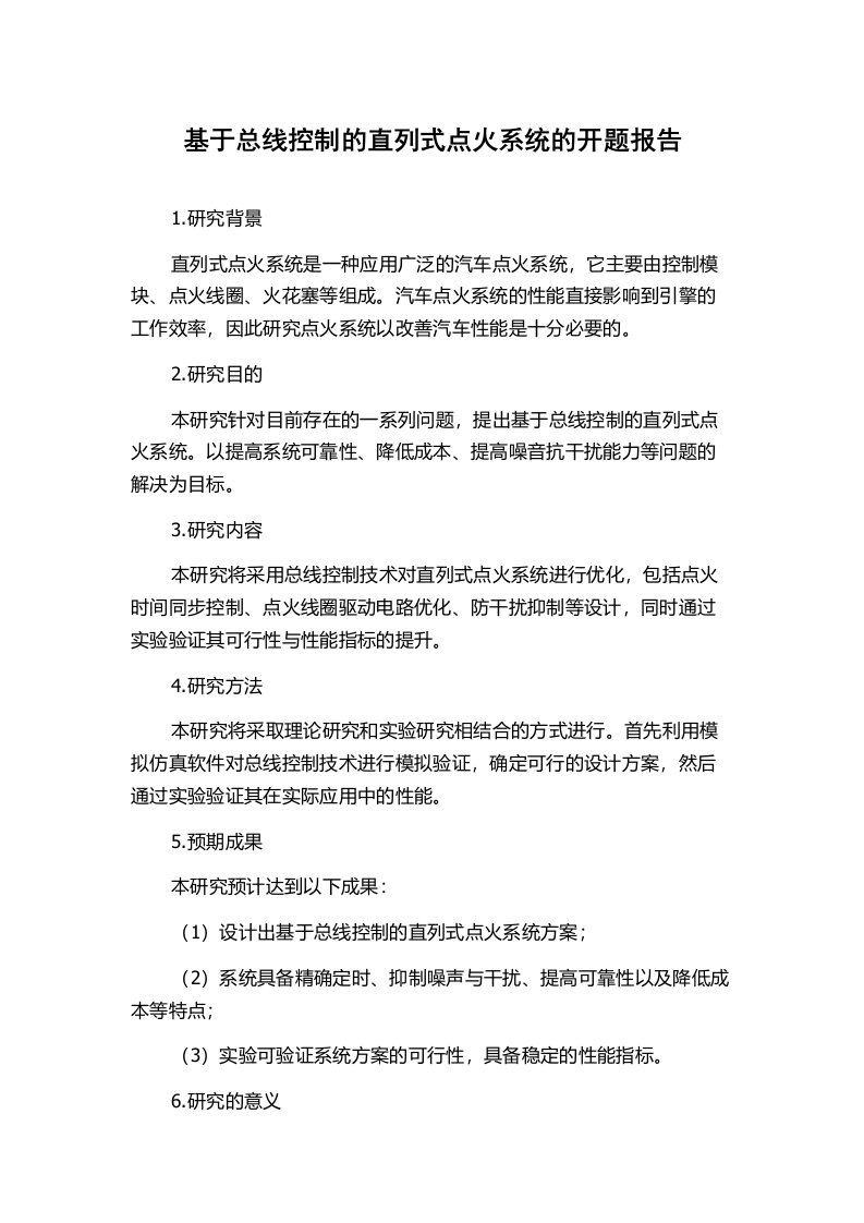 基于总线控制的直列式点火系统的开题报告