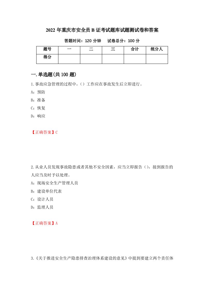 2022年重庆市安全员B证考试题库试题测试卷和答案第30期