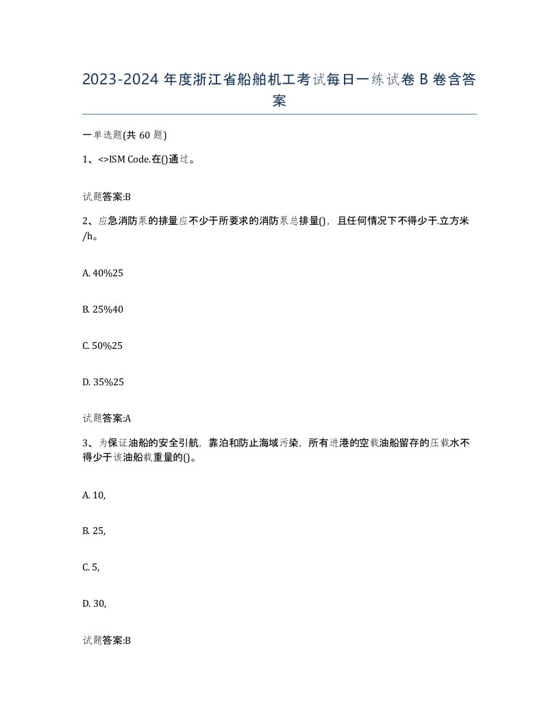 2023-2024年度浙江省船舶机工考试每日一练试卷B卷含答案