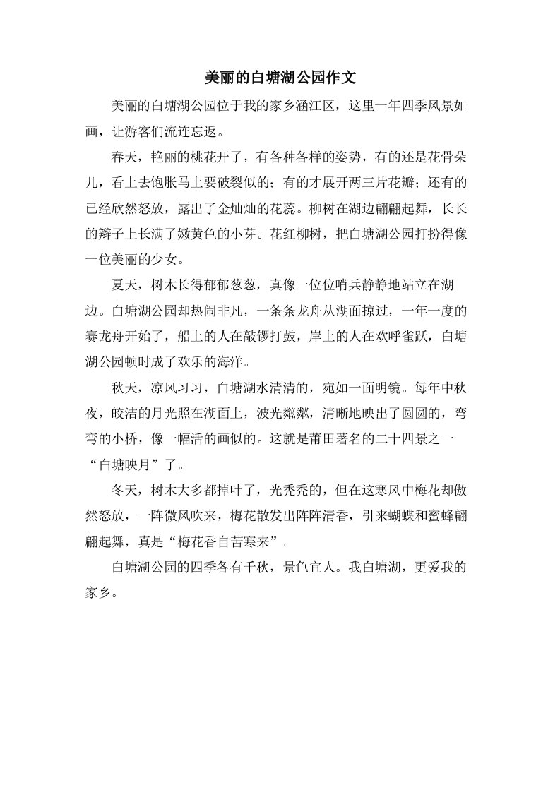 美丽的白塘湖公园作文