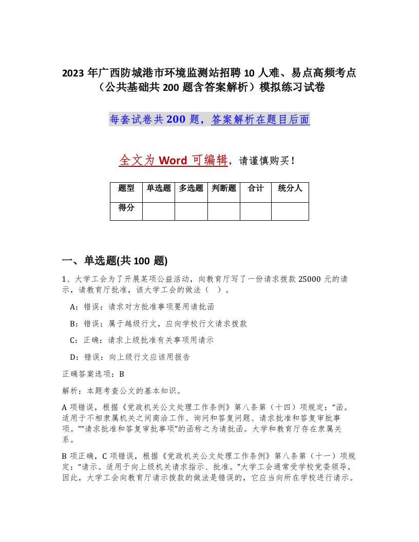 2023年广西防城港市环境监测站招聘10人难易点高频考点公共基础共200题含答案解析模拟练习试卷