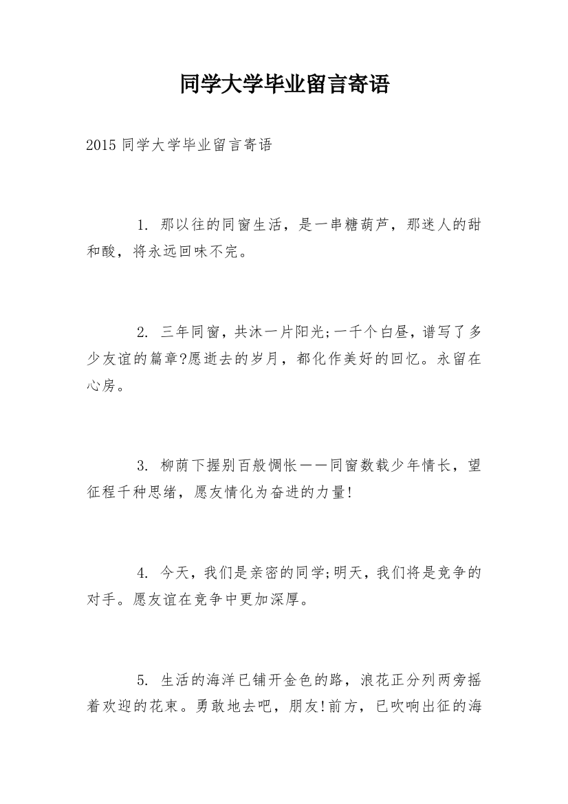 同学大学毕业留言寄语