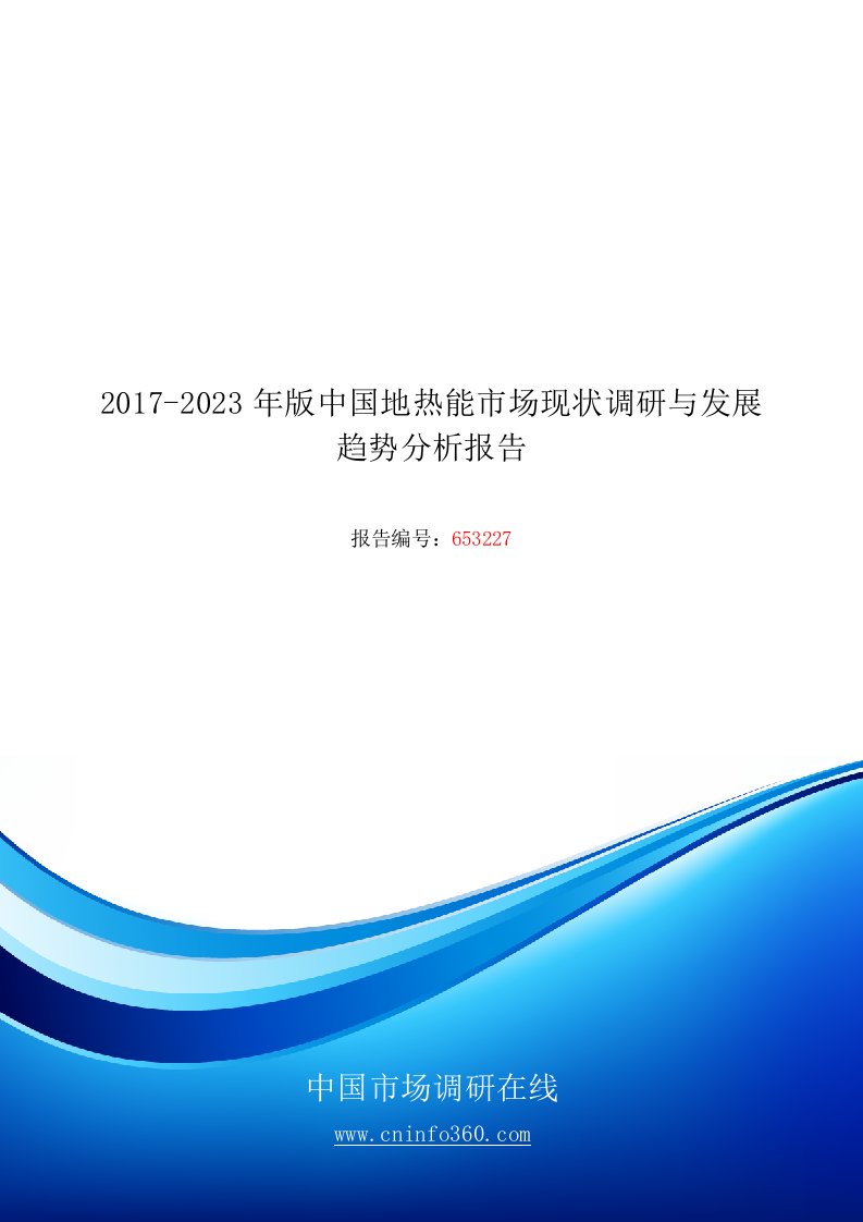 2017-2023年版中国地热能市场现状调研与发展趋势分析报告