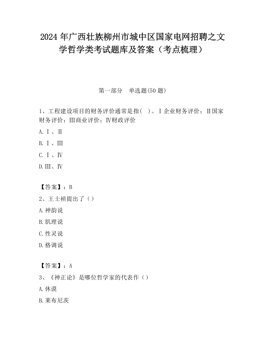 2024年广西壮族柳州市城中区国家电网招聘之文学哲学类考试题库及答案（考点梳理）