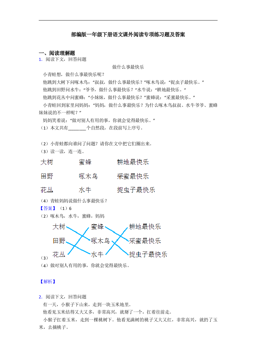 部编版一年级下册语文课外阅读专项练习题及答案