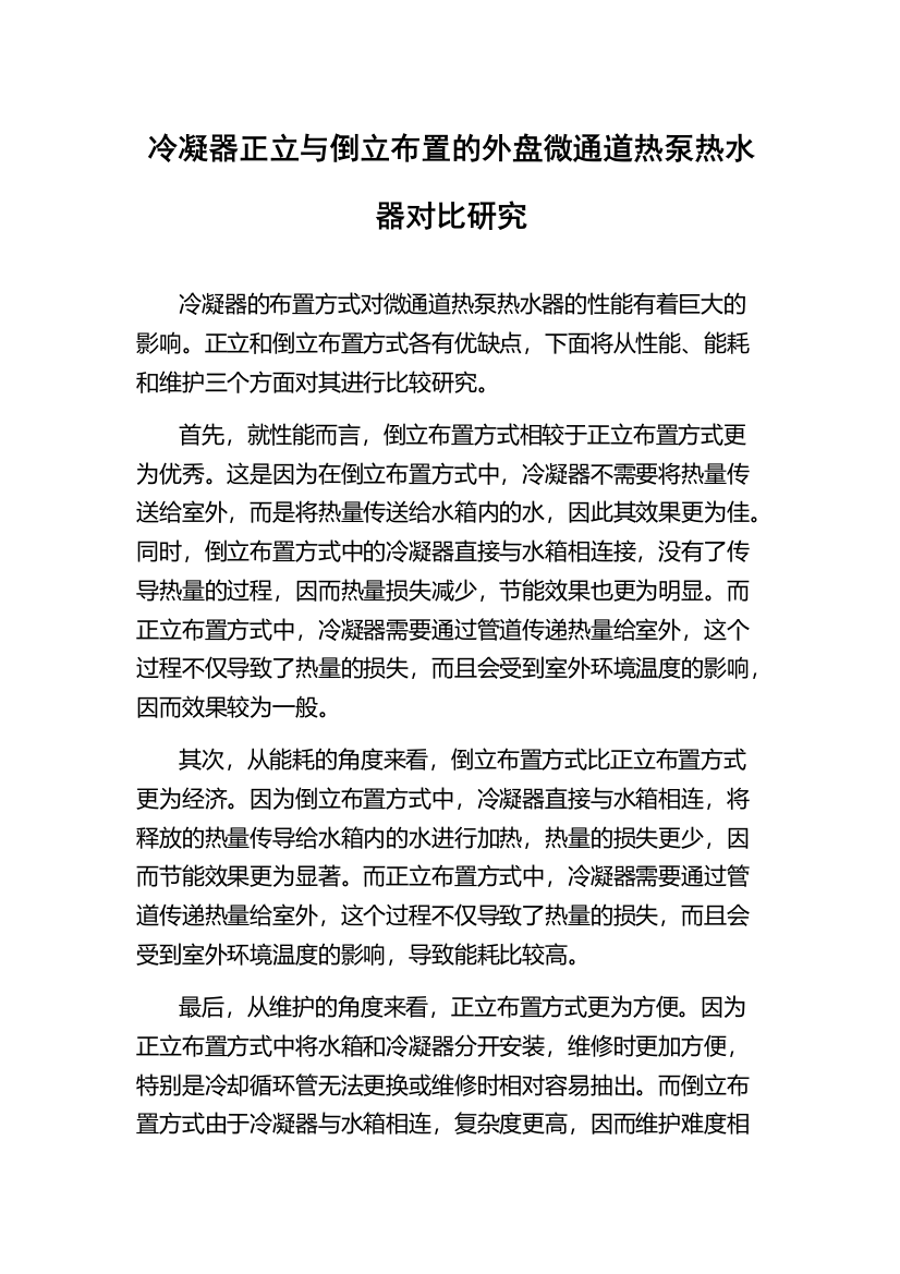 冷凝器正立与倒立布置的外盘微通道热泵热水器对比研究