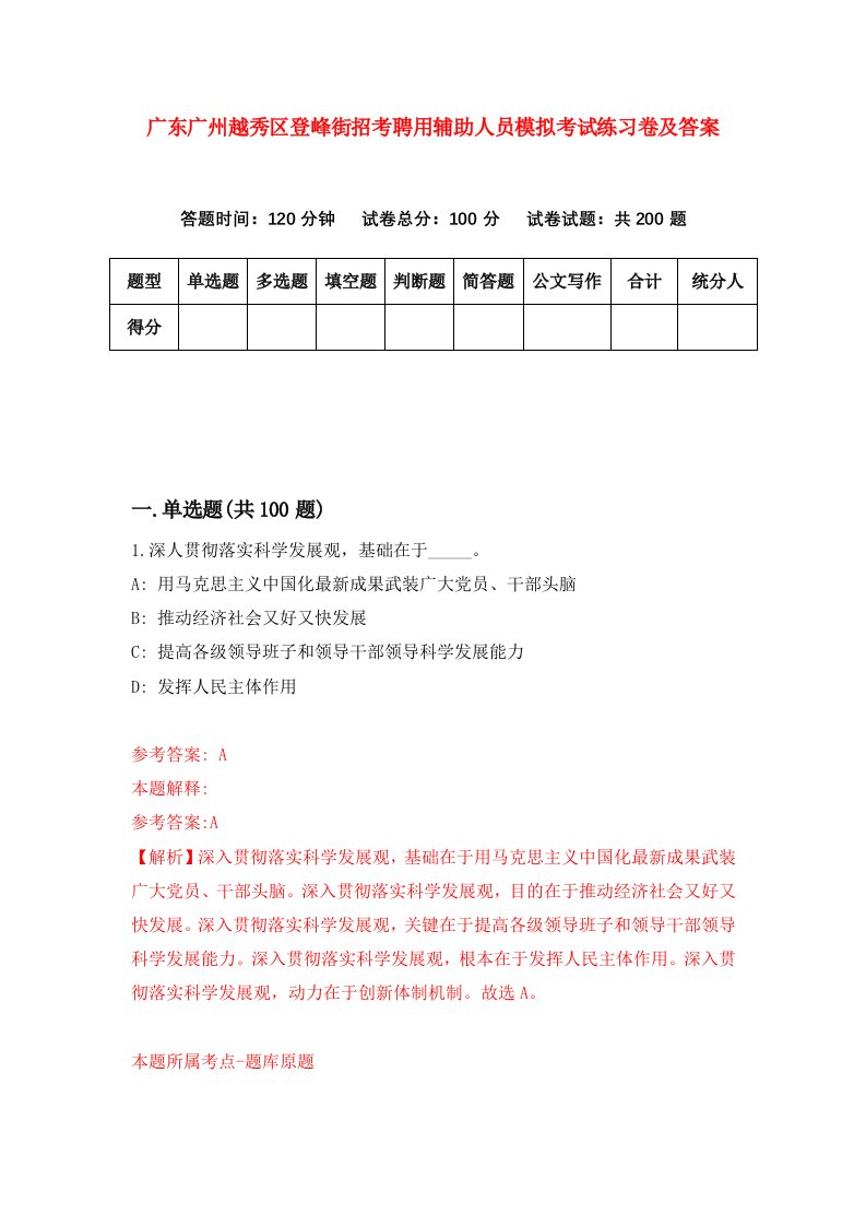 广东广州越秀区登峰街招考聘用辅助人员模拟考试练习卷及答案第3次