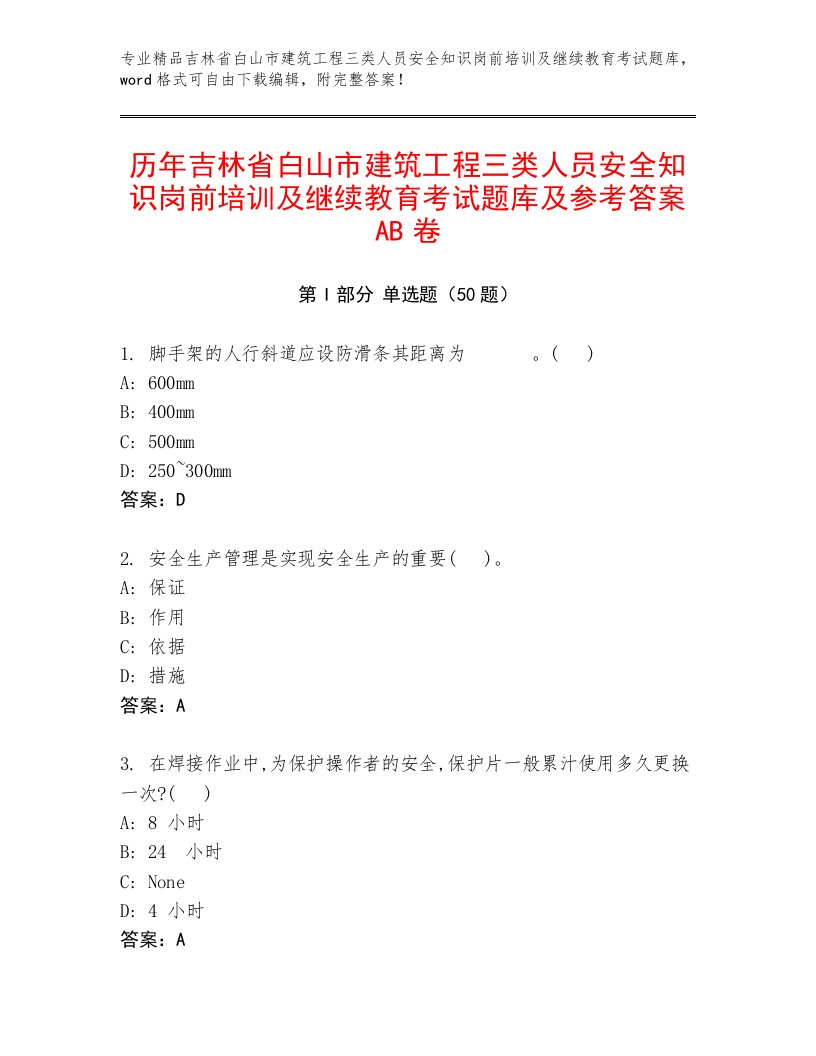 历年吉林省白山市建筑工程三类人员安全知识岗前培训及继续教育考试题库及参考答案AB卷