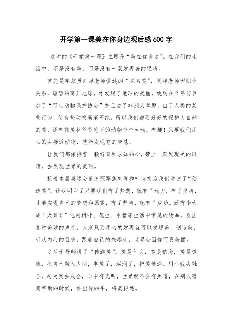 心得体会范文_观后感_开学第一课美在你身边观后感600字