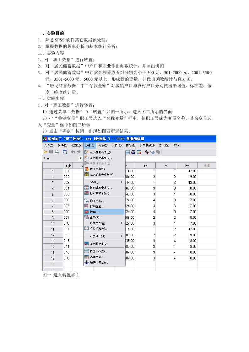 spss基本描述性统计实验指导