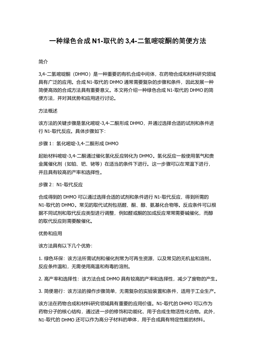 一种绿色合成N1-取代的3,4-二氢嘧啶酮的简便方法