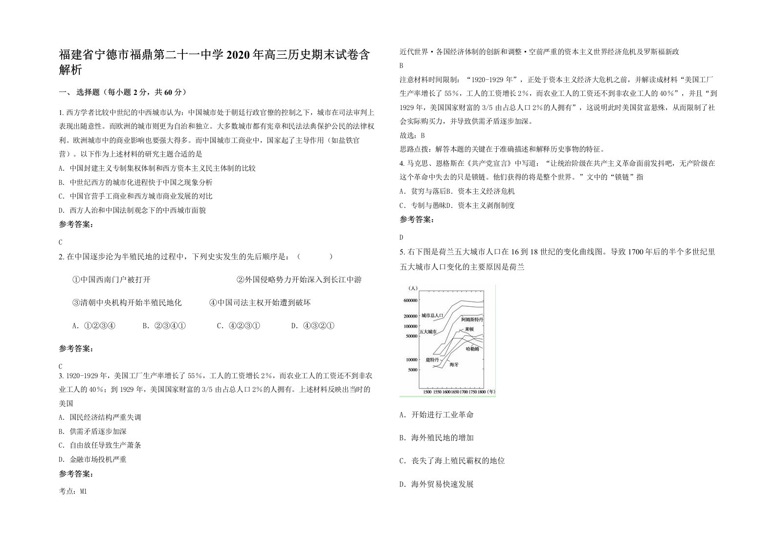 福建省宁德市福鼎第二十一中学2020年高三历史期末试卷含解析