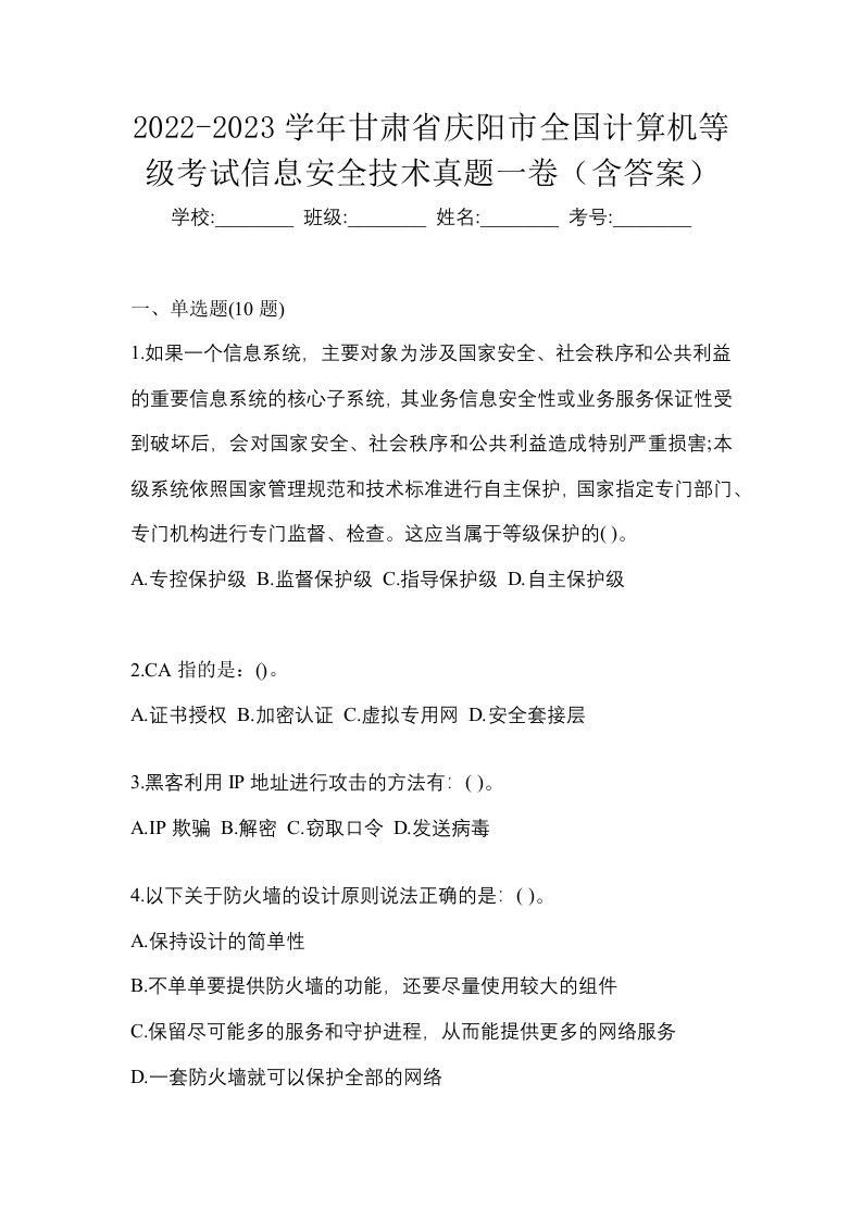 2022-2023学年甘肃省庆阳市全国计算机等级考试信息安全技术真题一卷含答案