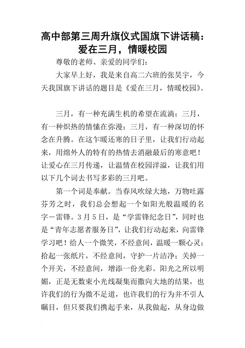 高中部第三周升旗仪式国旗下的讲话稿：爱在三月，情暖校园