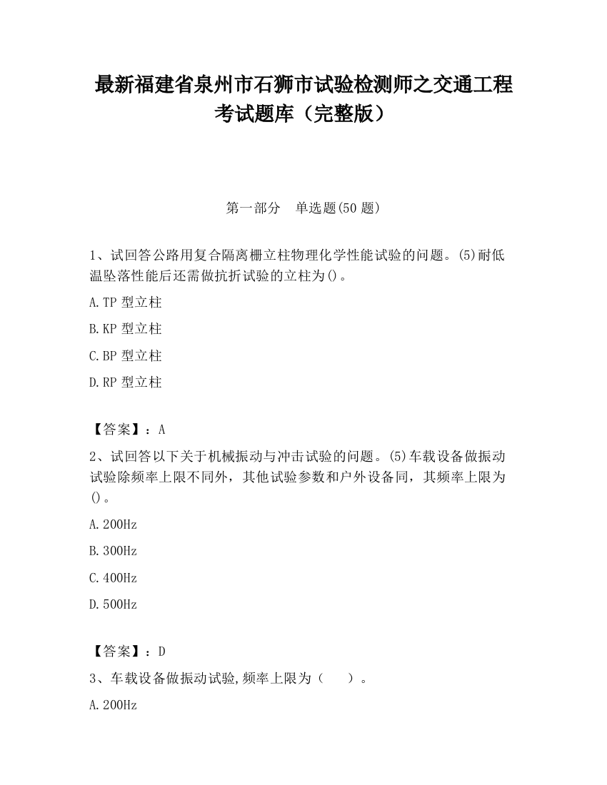 最新福建省泉州市石狮市试验检测师之交通工程考试题库（完整版）