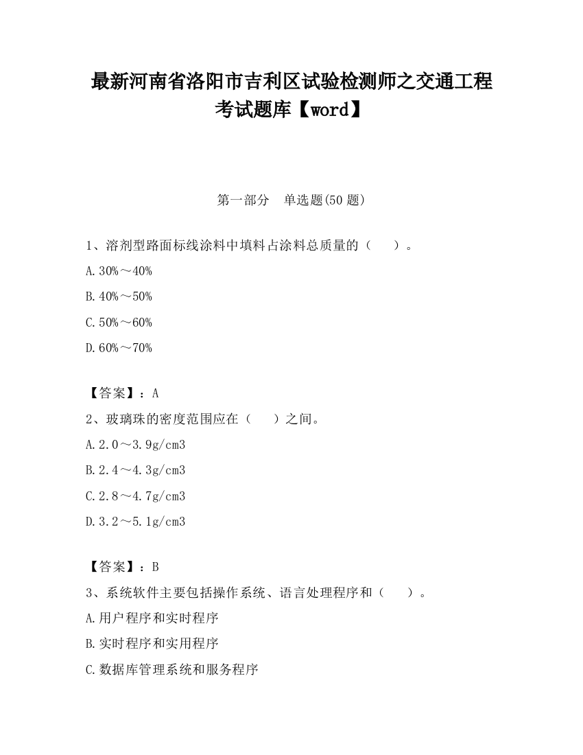 最新河南省洛阳市吉利区试验检测师之交通工程考试题库【word】